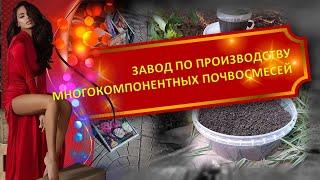 Завод по производству многокомпонентных почвосмесей