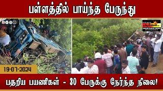 பள்ளத்தில் பாய்ந்த பேருந்து - பதறிய பயணிகள் - 30 பேருக்கு நேர்ந்த நிலை!