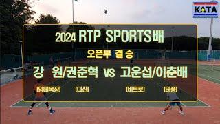 [2024 RTP SPORTS배 오픈부 결승] 강  원/권준혁 vs. 고운섭/이춘배