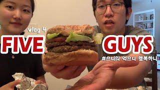 [미국브이로그] FIVE GUYS | 미국햄버거,미국인기버거,집콕브이로그,먹방,파이브가이즈,미국일상,1일몇깡