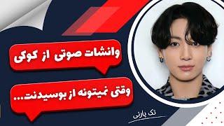 وانشات صوتی کوکی | وانشات صوتی جونگ کوک