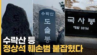 수락산 등 정상석 훼손범 붙잡혔다 [이슈픽]