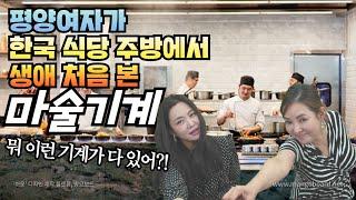 평양여자가 한국식당 주방에서 처음 본 마술기계! 말도 안되는 생애 처음본 기계