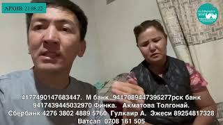 Көрбөй калган көзү кайрымдуу элдин жардамы менен көрүп калды! Толгонай айымдын ыраазычылыгы.