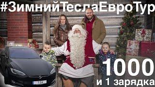 на Tesla в Лапландию/реальный пробег 100d Model S #ЗимнийТеслаТур