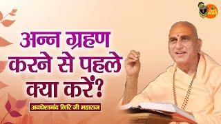 अन्न ग्रहण करने से पहले क्या करें ? Avdheshanand Giri Ji Maharaj | Pravachan | Bihari Bhajan