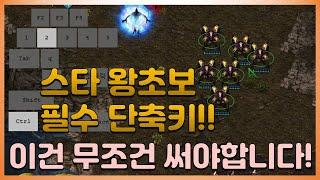 스타 초보 필수 단축키!! ㅣ 유닛선택 부대지정 화면지정 Shift Ctrl Alt 색상변경, 스페이스 기초 강의