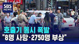 호출기 동시 폭발…"8명 사망·2750명 부상" / SBS