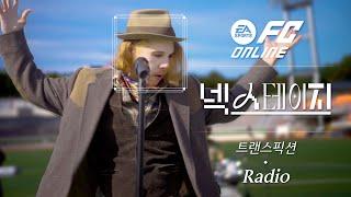 트랜스픽션 - RadioㅣFC 온라인 [넥스테이지] ep.5