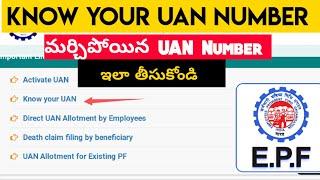 Know Your UAN Number Telugu | How To Know My Forgot UAN Number Telugu