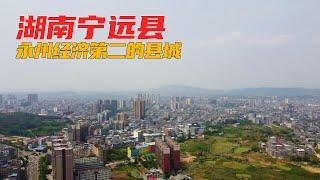 湖南宁远县，永州经济第二强的县城，看看建的如何 | China city tour | Hunan China