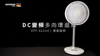 DC變頻多向環迴扇 EFF-S1214 清潔説明 Cleaning