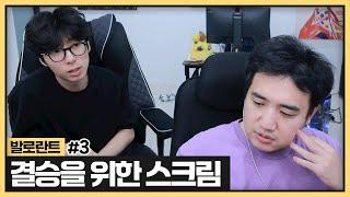 결승을위해 진지빡겜 스크림 할게요..! 진짜 결승가고싶다ㅠㅠㅠㅠ (2025.05.29)