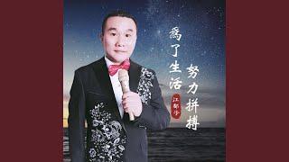 为了生活努力拼搏