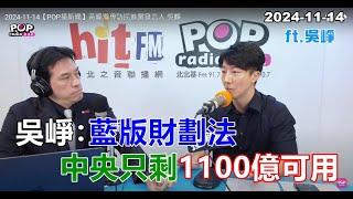 2024-11-14【POP撞新聞】黃暐瀚專訪吳崢「藍版財劃法 中央只剩1100億可用」