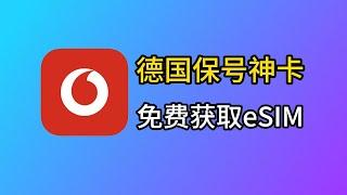 高含金量德国eSIM手机卡：沃达丰CallYa免费开卡，0月租保号！