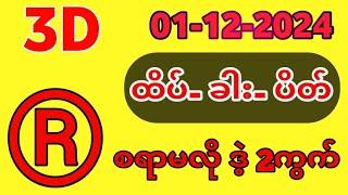 ထိုင်းလော်တေရီ နောက်ဆုံးရလဒ်| Thai Lottery Result 3D-01-12-2024