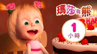 瑪莎與熊 -  吹蠟燭吧  1小時  Masha and The Bear