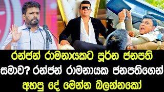 රන්ජන් රාමනායකට පූර්න ජනපති සමාව?රන්ජන් ජනපතිතුමාගෙන් අහපු දේ මෙන්න බලන්නකෝ - Special News