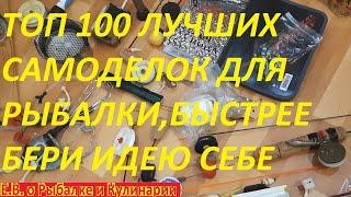 ВНИМАНИЕ ТОП 100 САМЫХ ЛУЧШИХ САМОДЕЛОК ДЛЯ РЫБАЛКИ, С КОРНЯМИ ИЗ ПРОШЛОГО,ЛУЧШЕ МАГАЗИННЫХ СНАСТЕЙ.