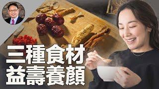 3種神奇食材，逆齡抗衰！讓你從內到外煥發年輕健康光彩。