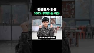 전문하사 하면 100% 후회하는 이유