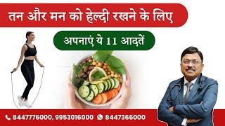 11 Healthy Habits to Stay Fit | फिट रहने के लिए जरूरी है 11 हेल्दी आदतें  | Dr. Bimal | SAAOL