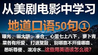 跟着英文电影和美剧学英语口语50句 ① | 英文母语者常挂嘴边的英语短句 | 学地道英语告别哑巴英语 | 高效学习英语短句精选 | 想说又不会说的英语口语短句 | 中英文字幕