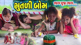 SUTALI BOM | 2024 l Full Comedy | Gujarati Video | Comedy |  | New Comedy | Diwali | Fatakdo