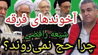 آخوند های فرقه ضاله شیعه رافضی چرا حج نمی‌روند؟#پارسا_ایرانی #اسلام #الله #ایران #خدا #قرآن #مناظره