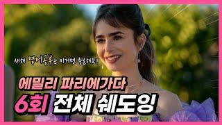 [에밀리 파리에 가다 6회-1] 영어공부 혼자하기! 시간을 절약하는 똑똑한 공부법