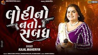 Kajal Maheriya || લોહીનો નતો સબંધ || Lohino Nato Sabandh || -New Gujarati Trending Song GarbaProgram