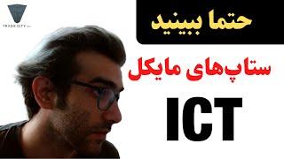 آموزش رایگان تحلیل تکنیکال اسمارت مانی مایکل ICT