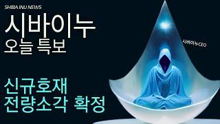 [ 시바이누 전망 ] 신규 대박호재 발생!! 전량 소각 확정!! #시바이누코인 #시바이누코인전망 #시바이누목표가