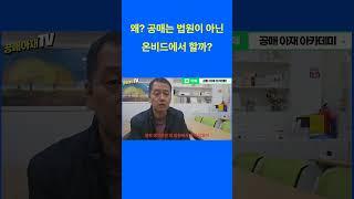 왜? 공매는 법원이 아닌 온비드에서 할까? #경매 #경매기초 #공매 #공매뜻 #공매기초 #공매입문 #온비드공매