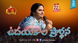 ఉదయకాలపు ఆరాధన II 19 - SEP - 24 II #online #calvaryministries #bellampallicalvary  #live