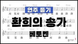 [동아출판-두클차트 리코더 TOP 40]연주 듣기_연습곡4_환희의 송가