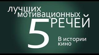 5 лучших мотивационных речей