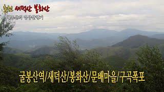 굴봉산역에서 새덕산과 봉화산 오르기 20km /문배마을/구곡폭포/강촌역