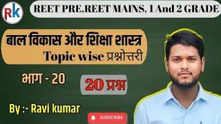 Reet psychology|| reet baal vikas aur Shiksha saastr MCQ 20||reet psychology mcq||#rkwitheducation