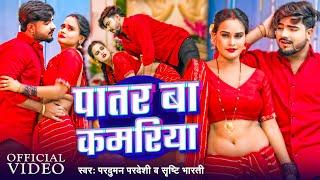 #Video - पातर बा कमरिया | #Parduman Pardeshi | Srishti Bharti | Patar Ba Kamariya | Bhojpuri Song