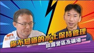 水保大拓課EP08 你不知道的水土保持管理 談露營區及礦場【專訪宜蘭縣政府水利資源處科長】