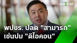 พปชร.ปลด "สามารถ" พ้นรองโฆษก เซ่นดิไอคอน | 18 ต.ค. 67 | ข่าวเย็นไทยรัฐ