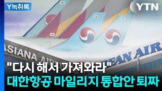 소비자 눈높이 못 맞췄나...대한항공 마일리지 통합안 당일 '퇴짜' [굿모닝경제] / YTN