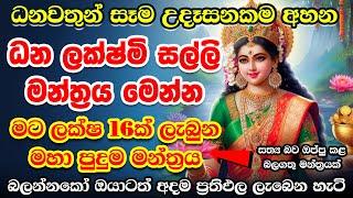 මාරම පුදුම මන්ත්‍රයක් මේ ඉල්ලන සෑමදේම මට ලැබුනා Lakshmi Money Mantra | Om Maha Lakshmi Namaha