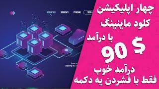 چهار اپلیکیشن برای تلفن همراه برای بیت کوین به روش کلود ماینینگ