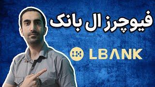 فیوچرز ال بانک/آموزش جدید فیوچرز زدن در صرافی البنک lbank