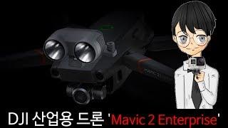 DJI 산업용 드론 'Mavic 2 Enterprise'-[스나이퍼 뉴스룸]