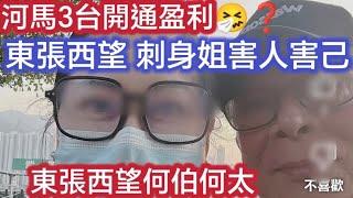 河馬3台開通盈利大家不要再給他流量尋找河馬出走路線圖 茶餘飯後-直播 B姐BTV