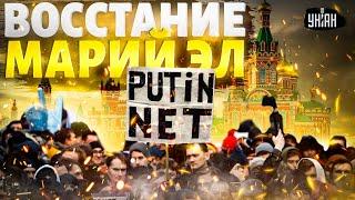 ВОССТАНИЕ в центре РФ! Народ объявляет Путину ВОЙНУ: Марий Эл будет СВОБОДНОЙ | Деколонизация LIVE